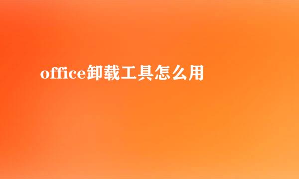 office卸载工具怎么用