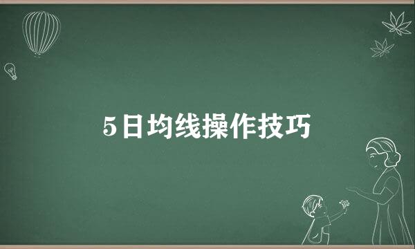 5日均线操作技巧