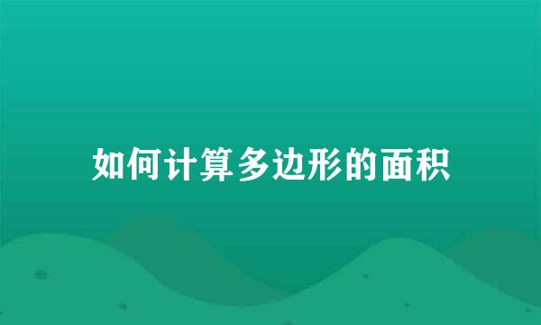 如何计算多边形的面积