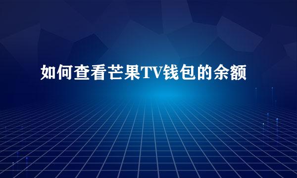 如何查看芒果TV钱包的余额