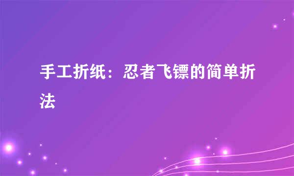 手工折纸：忍者飞镖的简单折法