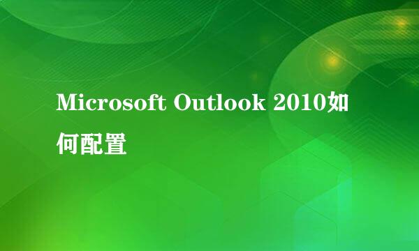 Microsoft Outlook 2010如何配置