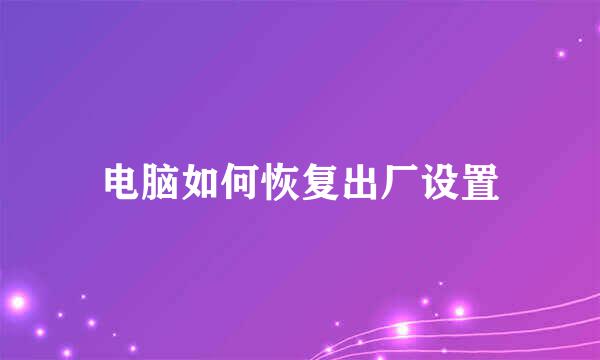 电脑如何恢复出厂设置