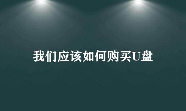 我们应该如何购买U盘