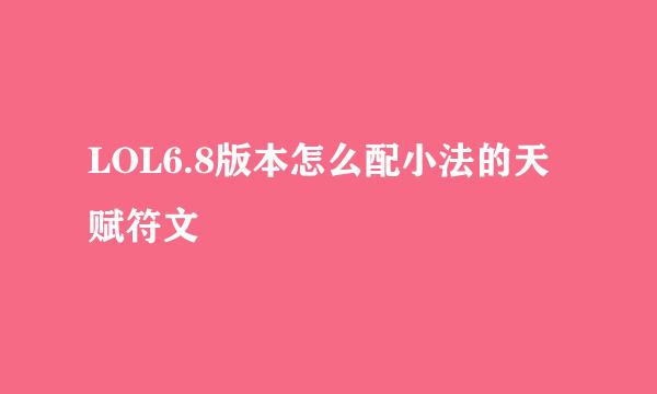 LOL6.8版本怎么配小法的天赋符文