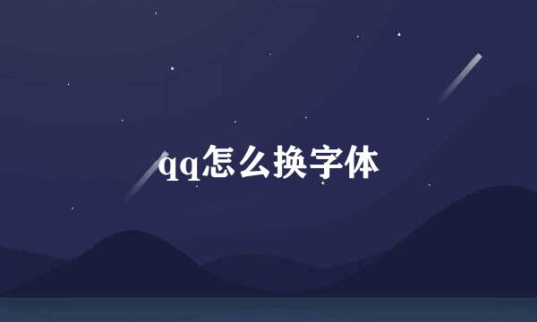 qq怎么换字体