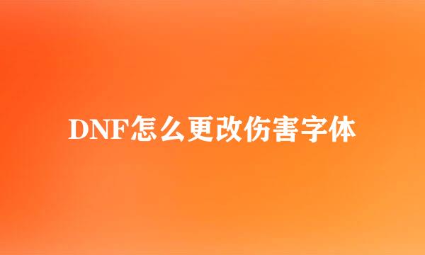 DNF怎么更改伤害字体