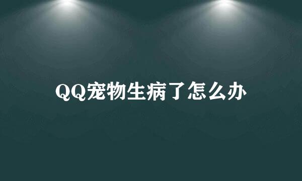 QQ宠物生病了怎么办