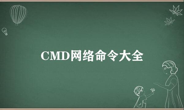 CMD网络命令大全