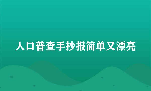 人口普查手抄报简单又漂亮