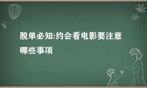 脱单必知:约会看电影要注意哪些事项