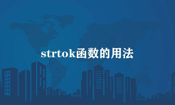 strtok函数的用法