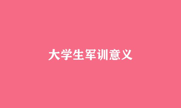 大学生军训意义