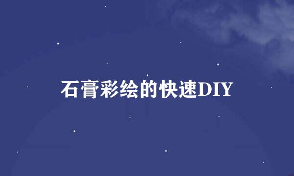 石膏彩绘的快速DIY