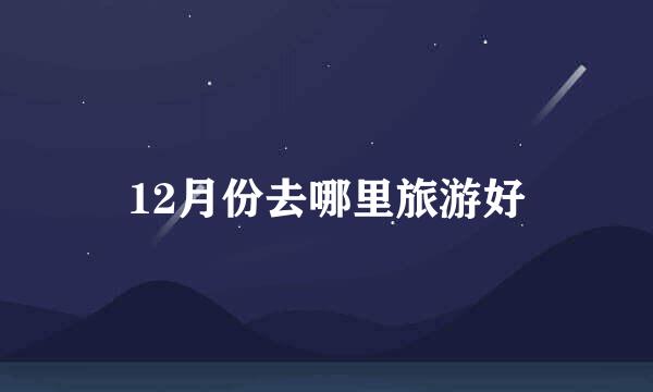 12月份去哪里旅游好