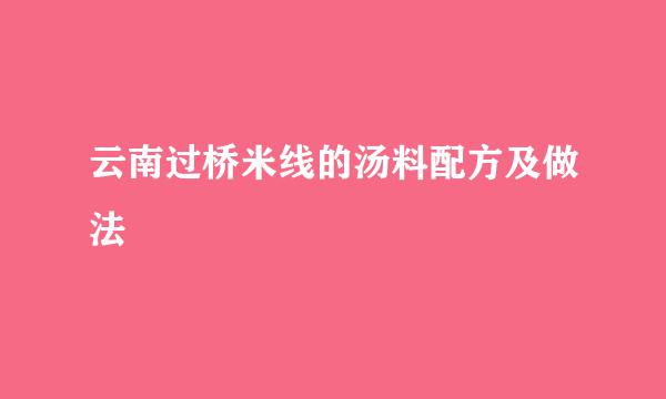 云南过桥米线的汤料配方及做法