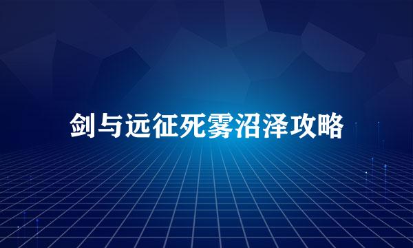 剑与远征死雾沼泽攻略