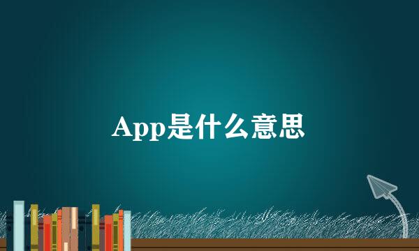 App是什么意思