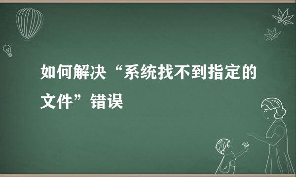 如何解决“系统找不到指定的文件”错误