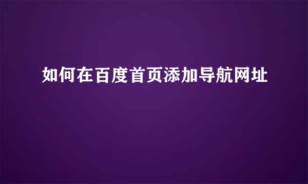 如何在百度首页添加导航网址