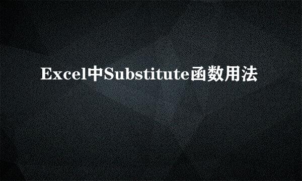 Excel中Substitute函数用法