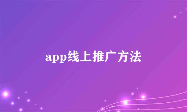 app线上推广方法