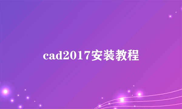 cad2017安装教程