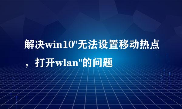 解决win10