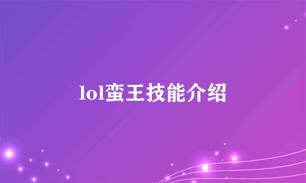 lol蛮王技能介绍