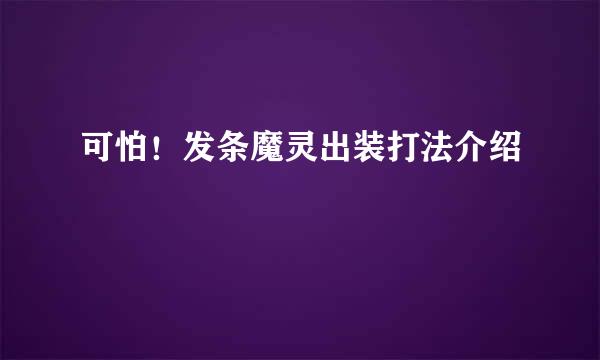 可怕！发条魔灵出装打法介绍