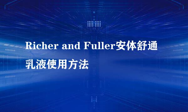 Richer and Fuller安体舒通乳液使用方法