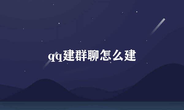 qq建群聊怎么建