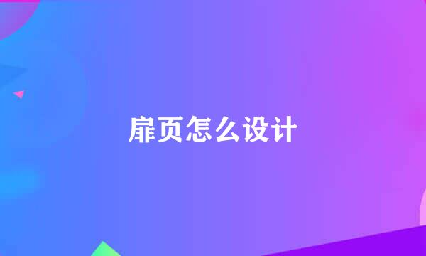 扉页怎么设计