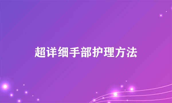 超详细手部护理方法