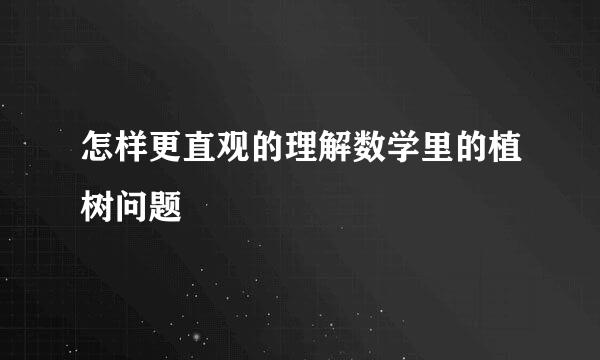 怎样更直观的理解数学里的植树问题