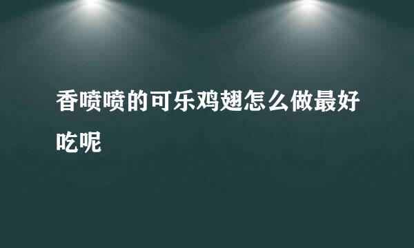 香喷喷的可乐鸡翅怎么做最好吃呢