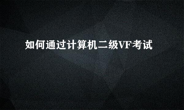 如何通过计算机二级VF考试