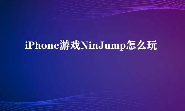 iPhone游戏NinJump怎么玩