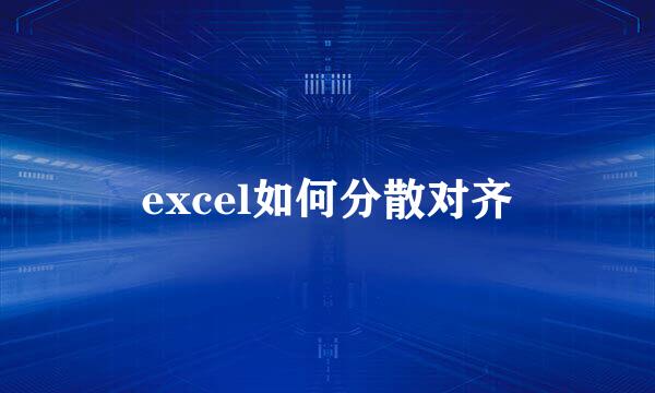 excel如何分散对齐