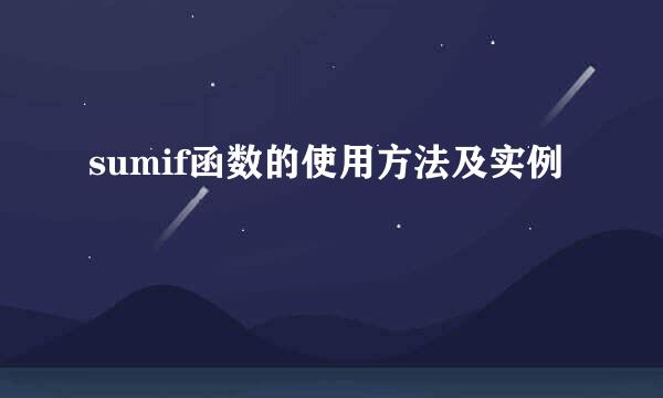 sumif函数的使用方法及实例