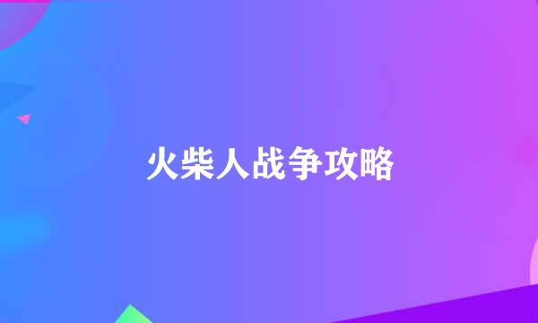 火柴人战争攻略