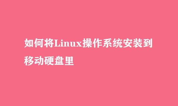 如何将Linux操作系统安装到移动硬盘里