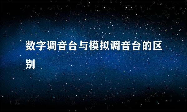 数字调音台与模拟调音台的区别