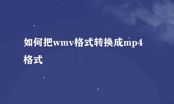 如何把wmv格式转换成mp4格式