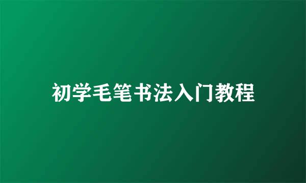 初学毛笔书法入门教程