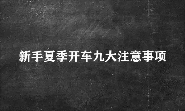 新手夏季开车九大注意事项