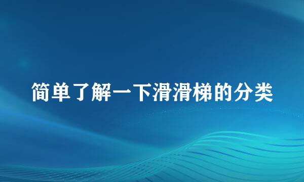 简单了解一下滑滑梯的分类