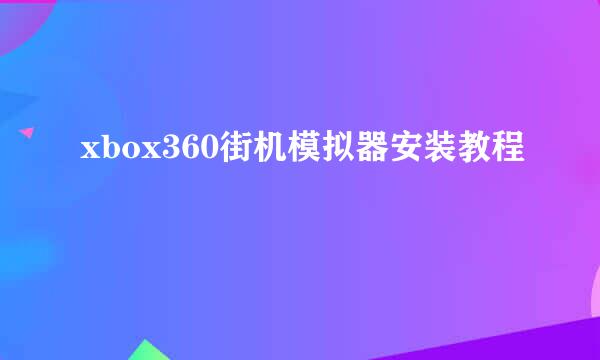 xbox360街机模拟器安装教程