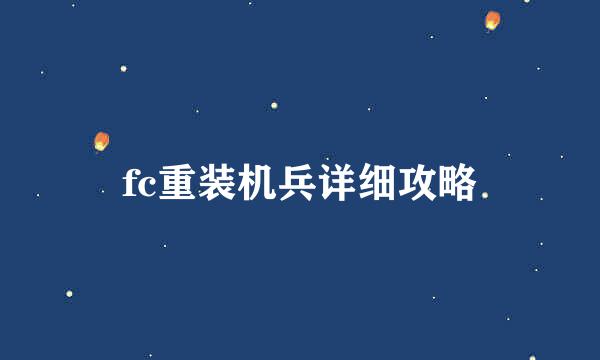 fc重装机兵详细攻略