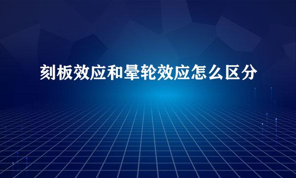 刻板效应和晕轮效应怎么区分